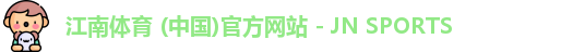 江南体育 (中国)官方网站 - JN SPORTS